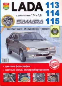 VAZ Lada Samara 113-14-15 with engines 1.5i and 1.6i. Operation