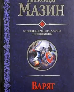 Varangian. Place for the battle. Prince. Hero: Alexander Mazin
