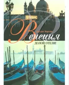 Venice. Down with the hotels!: Judith Martin