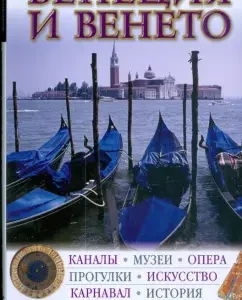 Venice and Veneto. Guide.