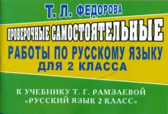 Verification independent work in the Russian language to Uch. T. G. Ramzaeva. "Russian language 2 cl.": Tatyana Fedorova