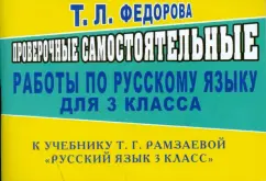 Verification independent work in the Russian language to Uch. T. G. Ramzaeva. "Russian language 3 classes": Tatyana Fedorova