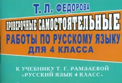 Verification independent work in the Russian language to Uch. T. G. Ramzaeva. "Russian language 4 classes": Tatyana Fedorova
