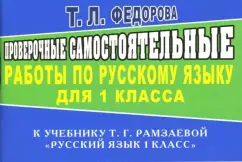 Verification work on the Russian language to the textbook T. G. Ramzaeva. "Russian language grade 1": Tatyana Fedorova
