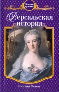 Versailles history: Emilia Osten