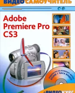 Video -School. Aadobe Premiere Pro CS3 (+CD): Kirill Ivanitsky