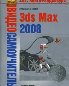 Video primrose. 3DS MAX 2008 (+DVD): Vladimir Workpiece