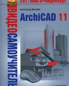 Video primrose. Archicad 11 (+CD): A. Dneprov