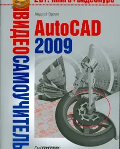 Video primrose. AutoCAD 2009 (+CD): Andrey Orlov