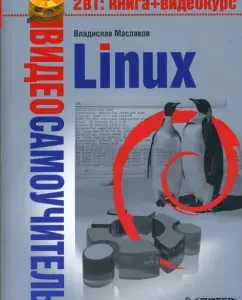 Video primrose. Linux (+DVD): Vladislav Maslakov