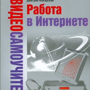 Video primrose. Work on the Internet (+CD): Dmitry Makarsky