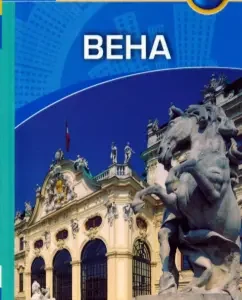 Vienna: Guide: Kerry Walker