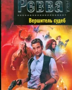 Viren of fate: Igor Revva
