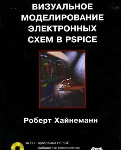 Visual modeling of electronic circuits in Pspice (+CD): Robert Heineman