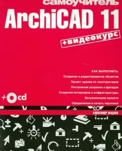 Visual tutorial Archicad 11 (+CD): Alexander Zhadaev