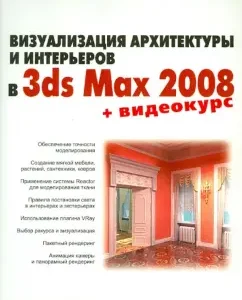 Visualization of architecture and interiors in 3DS Max 2008 (+DVD): Olga Milovskaya