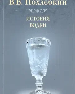 Vodka History: William Pokhletkin
