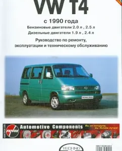 Volkswagen. Minibuses VW T4. Repair and maintenance manual