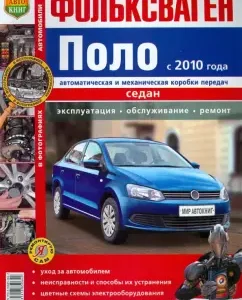 Volkswagen Polo sedan since 2010. Operation