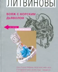 Voyage with the sea devil (soft): Litvinova
