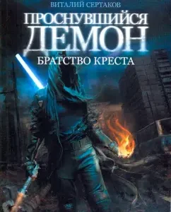 Waking up demon. Brotherhood of the Cross: Vitaly Sertakov