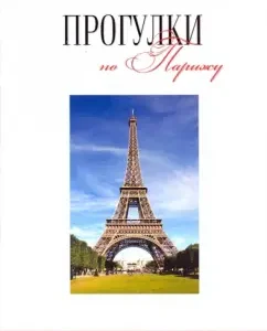 Walking in Paris: Guide: Tokarev