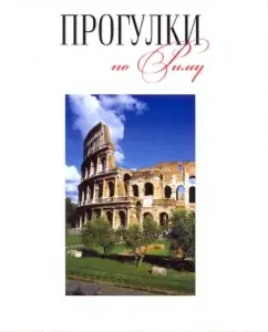 Walks in Rome: Guide: Tokarev