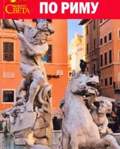 Walks in Rome. Historical tooponymic research: S. Nikitin