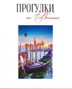 Walks in Venice: Guide: Tokarev