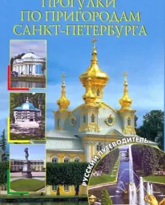 Walks on the suburbs of St. Petersburg: Berlin