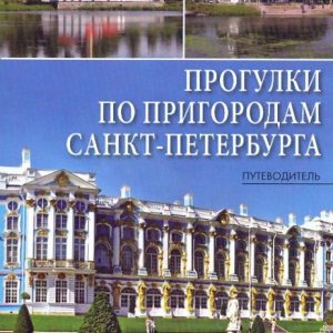 Walks on the suburbs of St. Petersburg. Guide: Berlin