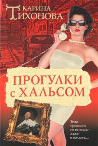 Walks with Hals: Karina Tikhonova