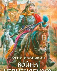 War of the insane: Yuri Ivanovich