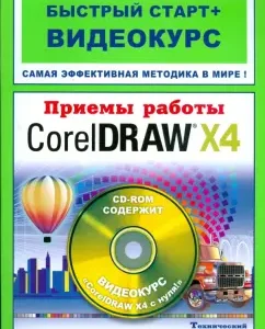 Wastes with Corel Draw X4 (+CD): Valery Komyagin