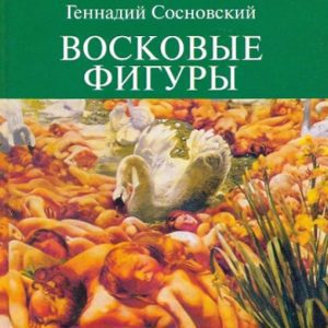 Wax figures: Gennady Sosnovsky