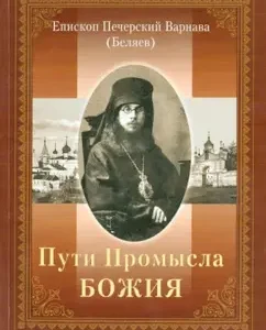 Ways of God's Providence: Bishop of Pechersk Barnabas (Belyaev)