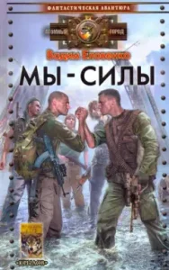 We are forces: Vadim Yelvenko