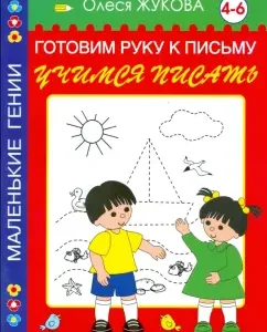 We are preparing a hand for writing: learning to write 4-6 years: Olesya Zhukova