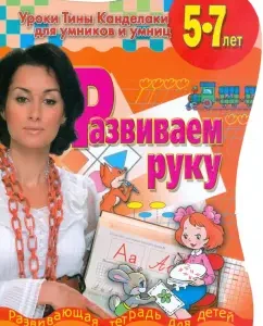 We develop a hand: a developing notebook for children 5-7 years old: Tina Kandelaki