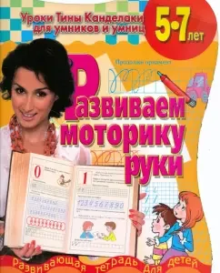 We develop motor skills. Developing notebook for children 5-7 years old: Niankovskaya