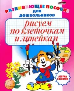 We draw according to cells and ruler: a developing manual for preschoolers: Inna Belskaya
