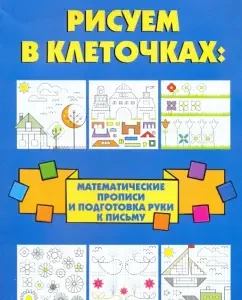 We draw in cells: mathematical prescriptions and preparation of a hand for writing: Tatyana Voronina