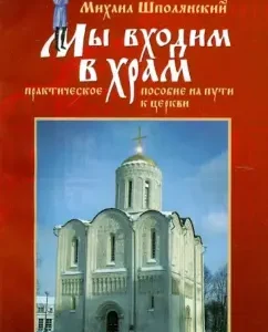 We enter the temple ... A practical guide on the way to the Church: Mikhail Priest