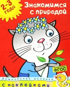 We get acquainted with nature. 2-3 years. GEF: Olga Zemtsova