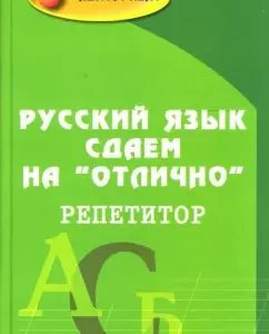 We hand over Russian to "excellent". Tutor: Lyubov Cherkasova