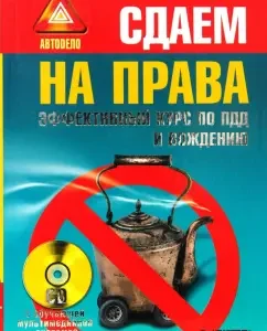 We hand over to the rights. An effective course on traffic rules and driving (+CD with a training multimedia system): Gromakovsky