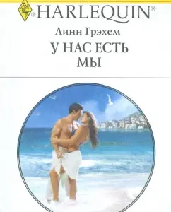 We have us (1757): Lynn Graham