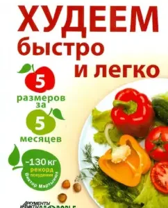 We lose weight fast and easy. Minus 5 sizes in 5 months!: Vladimir Mirkin