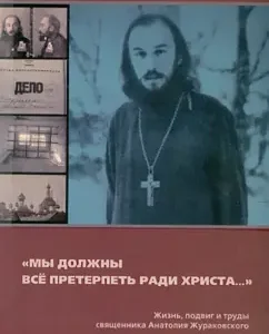 "We must endure everything for Christ ...": Anatoly Priest