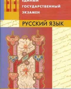 We pass a single state exam. Russian language: Tsybulko